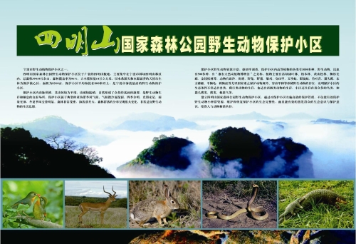 四明山国家森林公园野生动物保护小区.jpg